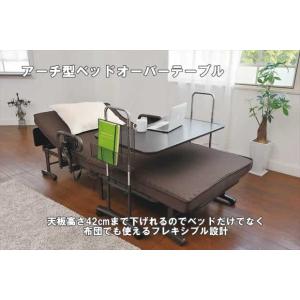 ベッドサイドテーブル ベッドオーバーテーブル  介護用 アーチ型 Ｕ型｜danksy