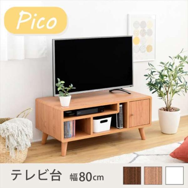 Picoテレビ台 コンパクトサイズ 幅80 奥行41 高さ35.5 北欧風 レコーダー収納 32型対...