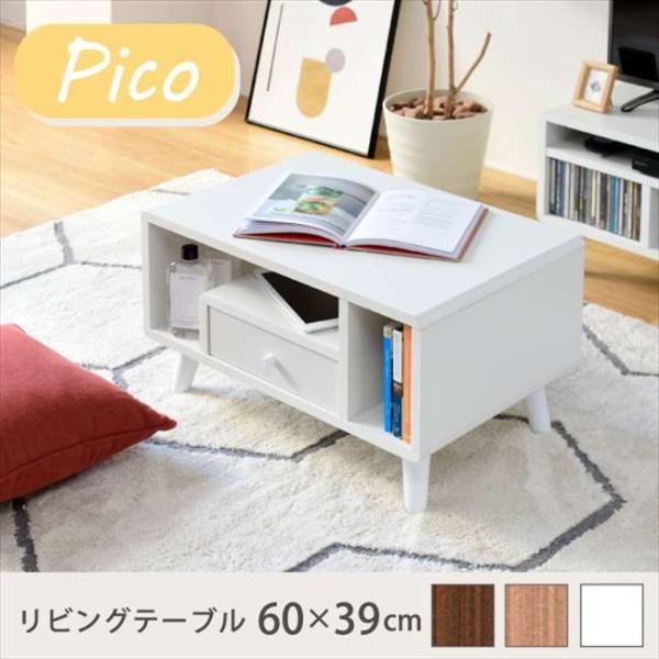 Picoリビングテーブル 収納 幅60 奥行42.5 高さ35  引き出し付き コンパクトサイズ コ...