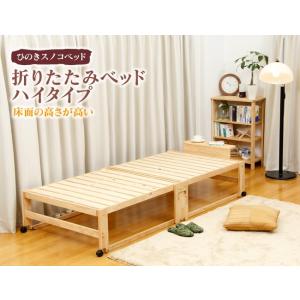 木製折りたたみベッド 折り畳みベット ワイドシングルハイタイプ 簡単組立 日本製 ヒノキ床板 檜材 ...