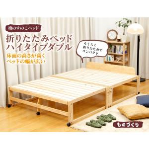 木製折りたたみベッド ダブルサイズ 折り畳みベット 簡単組立 日本製 ヒノキ床板 檜材