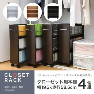 キャスター付き 収納 クローゼット ラック 4個セット 幅19.5奥行58 .5 スリム 押し入れ収納 本棚 ワゴン 隙間 収納 棚 漫画 CD DVD スライド シンプル コミック｜danksy