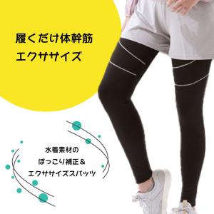 シェイプスパッツ 履くだけ 筋トレ 体幹筋 スパッツ 水着 ダイエット ぽっこり補正  お尻 太もも プール｜dannosato