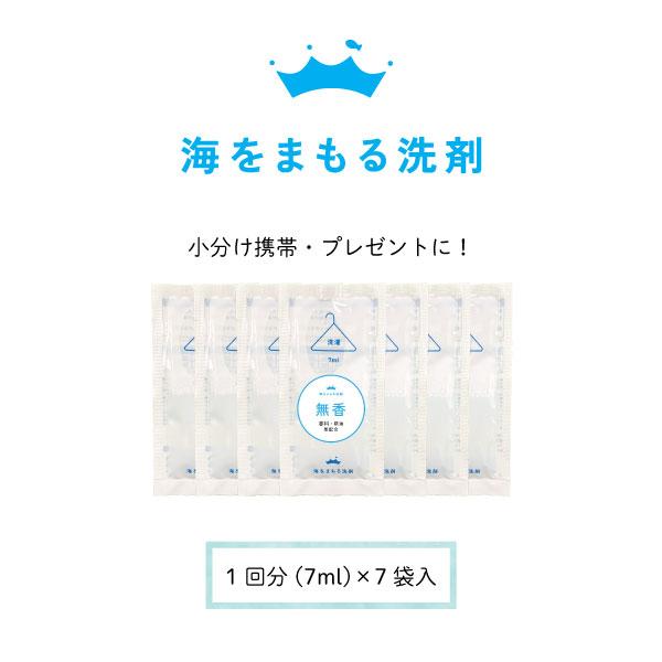 海をまもる洗剤 小分け エコ洗剤 すすぎ1回 7ml×7袋 １週間分 お試し