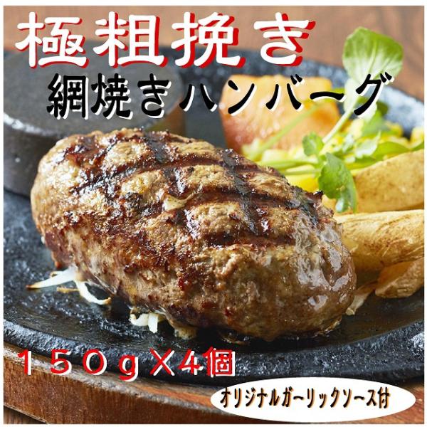 ハンバーグ専門店がお届けする【網焼きハンバーグ 150g×4】