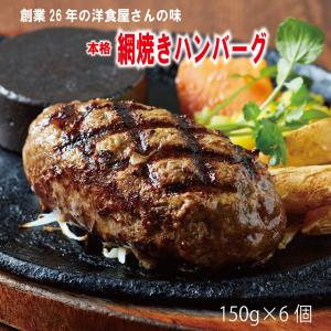 ギフト ハンバーグ専門店【網焼き ハンバーグ 150g×6】送料無料 お取り寄せ グルメ 2023 御歳暮