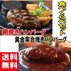 父の日 ギフト 網焼きハンバーグ と黄金率合挽きハンバーグ