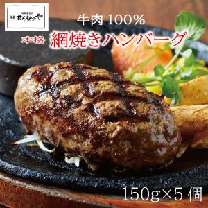 ハンバーグ ５個入　お試し  牛100％ 150g×５個 網焼きハンバーグ　ギフト