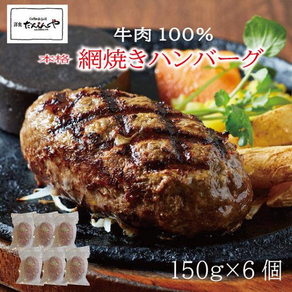 ハンバーグ ご褒美 ポイント10倍 牛肉100％ ギフト 総菜　氷見牛【網焼きハンバーグ 150g×...