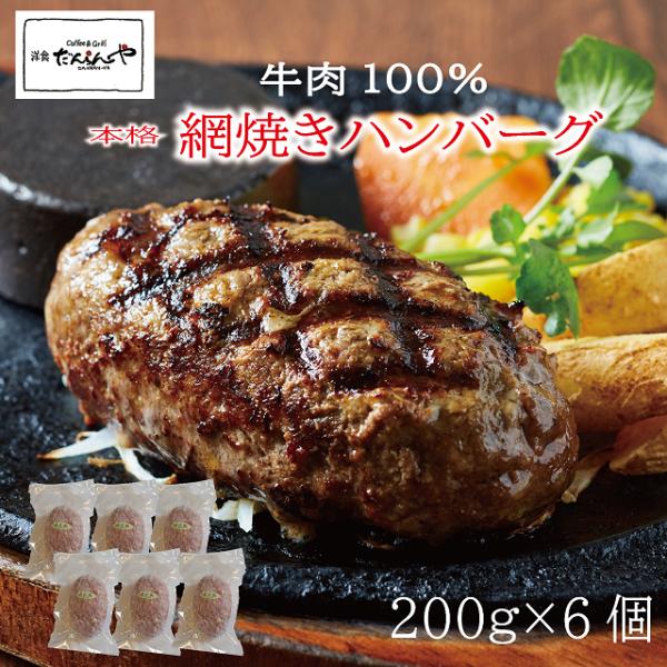 ハンバーグ専門店がお届けする【網焼きハンバーグ 200g×6】