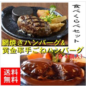 網焼きハンバーグ 黄金率合挽きハンバーグ各４個set 8個入 ギフト お取り寄せ｜danranya