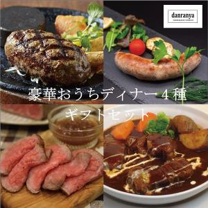 お歳暮 ギフト ハンバーグ 豪華ディナーセット おつまみセット 網焼きハンバーグ300ｇ(150ｇ×2個)ソーセージ2種 ビーフシチュー ローストビーフ 送料無料｜danranya