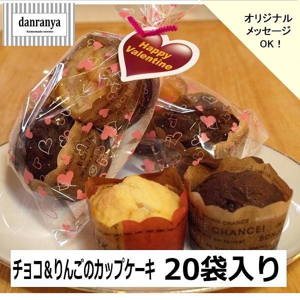 チョコ＆りんごのカップケーキ　２個入20袋　プチギフト　友チョコ　大量 業務用