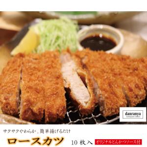 トンカツ 豚 ロースカツ 10枚 冷凍 揚げるだけ 洋食だんらんや だんらんや 業務用｜danranya