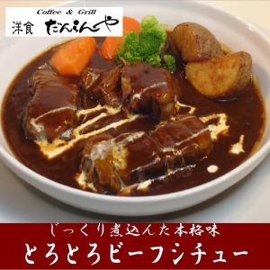 洋食屋さんのとろとろビーフシチュー　230ｇ×1パック　1人前｜danranya