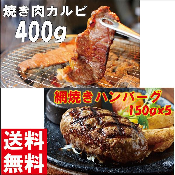 ギフト プレゼント 国産牛 カルビ焼肉用400ｇ＆網焼きハンバーグ５個　ギフトセット