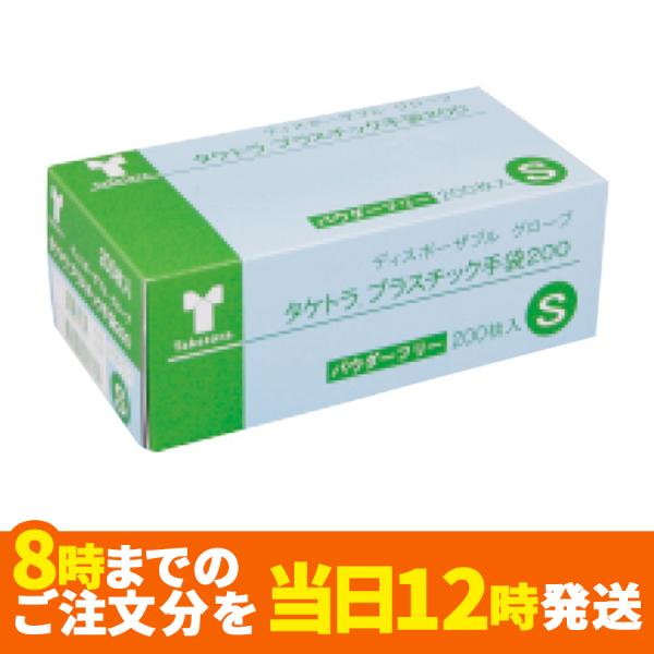 タケトラ プラスチック手袋200 パウダーフリー Sサイズ200枚入り　使い捨て手袋