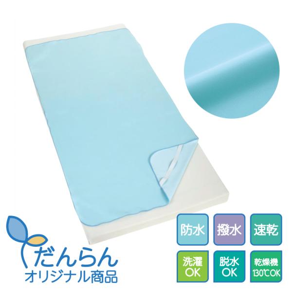 だんらんオリジナル防水シーツ 全面サイズ四隅ゴム付
