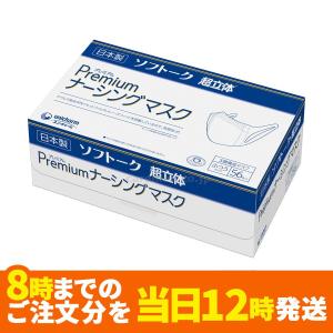 ノーズワイヤー入り☆ソフトーク超立体プレミアムナーシングマスクふつう56枚入