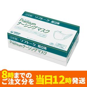 ノーズワイヤー入り大きめサイズ☆ソフトーク超立体プレミアムナーシングマスク56枚入