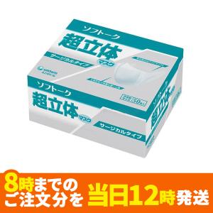 大きめ50枚入☆ユニ・チャーム ソフトーク 超立体マスク サージカルタイプ