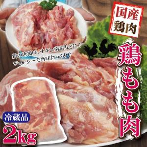 国産鶏モモ肉　2Kg入　冷蔵　からあげ用など【冷凍ではありません】当注文