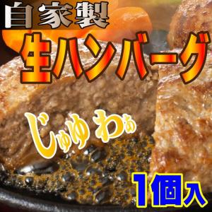 お試し用手作り生ハンバーグ1個入 肉汁たっぷりジューシーお肉たっぷり