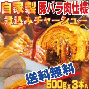 送料無料　ギフト対応とろとろ旨いバラチャーシュー自家製煮込チャーシュー秘伝の醤油ダレで煮込みました 500ｇＸ3本入たれ付　ラーメン焼豚　お中元　お歳暮