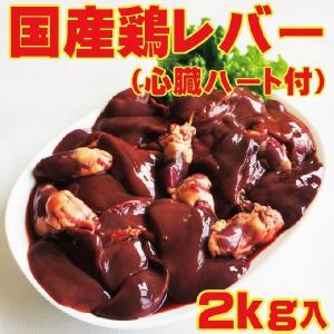 国産若鶏レバー2ｋｇ入（心臓ハート付）冷凍発送。訳ありではないけどこの格安 業務用　鶏肉　とり肉　鳥肉　から揚げ