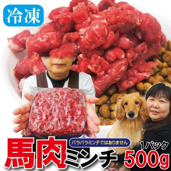 馬肉モモ肉粗挽ミンチ肉500ｇ　冷凍真空　ペットと一緒に食べれるヘルシーな馬肉生肉　ドッグフード　ペ...