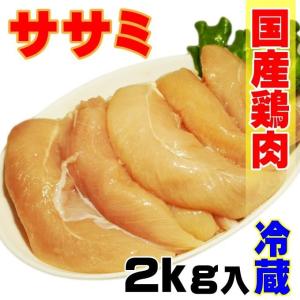 国産鶏ササミささみ2ｋｇ入　冷蔵配送　訳ありではないけどこの格安