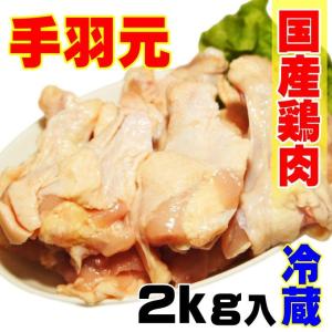 国産鶏手羽元2ｋｇ入　冷蔵配送　訳ありではないけどこの格安