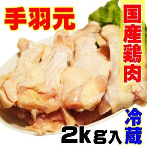 国産鶏手羽元2ｋｇ入　冷蔵配送　訳ありではないけどこの格安 業務  鶏肉 とり肉 鳥肉 唐揚げ 当注文｜dansyaku