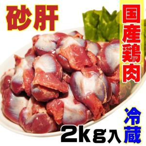 国産鶏砂肝2ｋｇ入　冷蔵配送　訳ありではないけどこの格安
