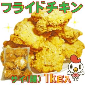 フライドチキン(サイ骨付腰)1ｋｇ10本入 業務用 チキン　パーティー　おつまみ　冷凍