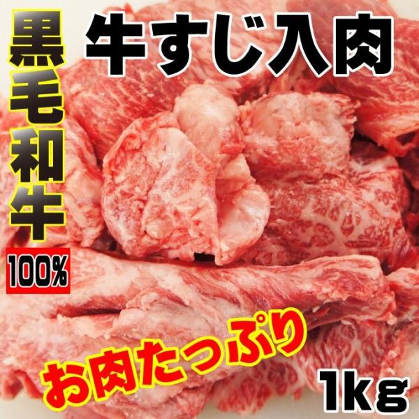 黒毛和牛100％牛すじ入肉1ｋｇお肉たっぷり 煮込み カレー シチュー