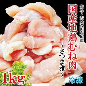 地鶏さつま雅鶏肉 国産　鶏むね肉　1ｋｇ入　冷凍　男しゃく 100ｇ当48.9円+税　訳あり細切れ　不揃い