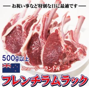 リミテッド企画登場！　フレンチラムラック　500ｇ以上　ニュージーランド産　冷凍品　内容量700ｇから500ｇへ変更しております　限定　お助け商品　