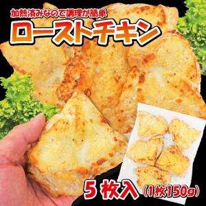 リミテッド企画登場 ローストチキン　150ｇ×5枚　1枚当/179円+税 冷凍品 訳あり アウトレット｜そうざい 男しゃく