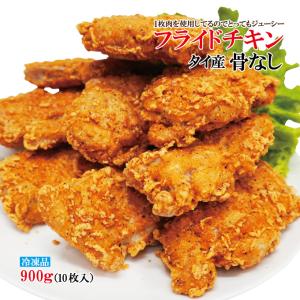 タイ産 フライドチキン 骨なし 10個入り 計900g  冷凍食品