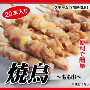 リミテッド企画登場！焼鳥もも串　20本入り　焼き鳥　スチーム加熱済　冷凍品限定　お助け商品　