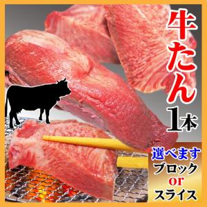 牛タンスライスカット（タン下無）1本分  焼肉用 牛タンシチュー 煮込み用 牛たん ギフト対応 お中元 お歳暮 贈答用｜dansyaku