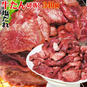 牛タン切落とし塩だれ340ｇ入冷凍　仙台　牛タン　焼肉　スライス　お弁当