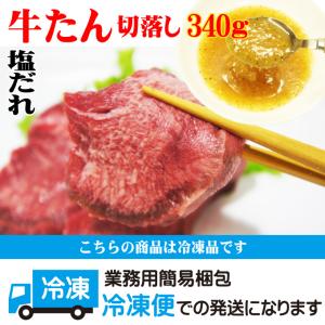 牛タン切落とし塩だれ340g入冷凍 仙台 牛タ...の詳細画像5
