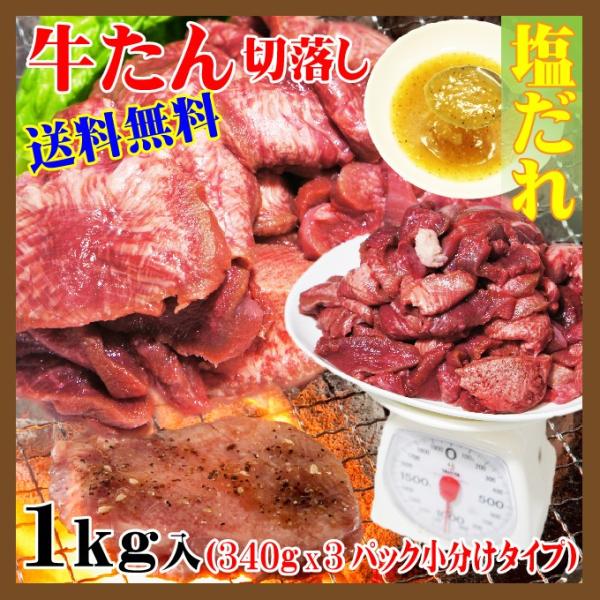 送料無料 切落とし牛タン塩だれ340ｇX3パック入 2セット以上ご購入でおまけ付き 仙台牛タン以上の...