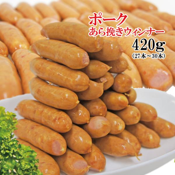 ※現在420gに規格変更しております。ポークあら挽きウィンナー　1パック（約27〜30本420ｇ入）...