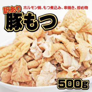 国産 豚もつ 大腸 500ｇ 冷凍　カット済み 訳あり　豚モツ　モツ煮込み