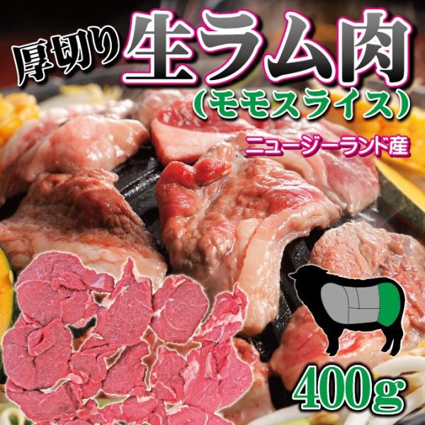 厚切り生ラム肉 モモ部位スライス 400ｇ　ニュージーランド産　冷凍品　ジンギスカン  羊肉 もも肉...