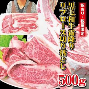 黒毛和牛霜降りリブロース厚切り切り落とし500g入訳あり超限定品