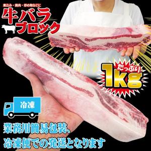 牛バラブロック1kg入 冷凍 アメリカ産または...の詳細画像5